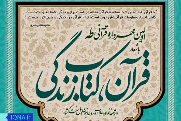 نخستین مهرواره قرآنی طاها برگزیدگان خود را شناخت