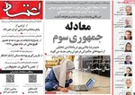 صفحات نخست روزنامه‌های شنبه ۹ خرداد ۱۴۰۵