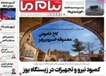 صفحه نخست روزنامه‌های شنبه ۵ مهر ۱۴۰۴