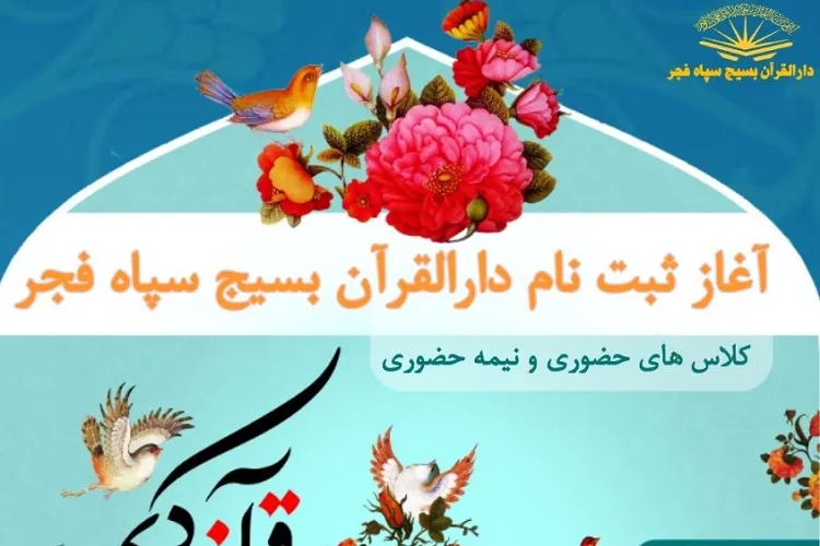آغاز ثبت‌نام دوره‌های آموزشی دارالقرآن بسیج سپاه فجر فارس