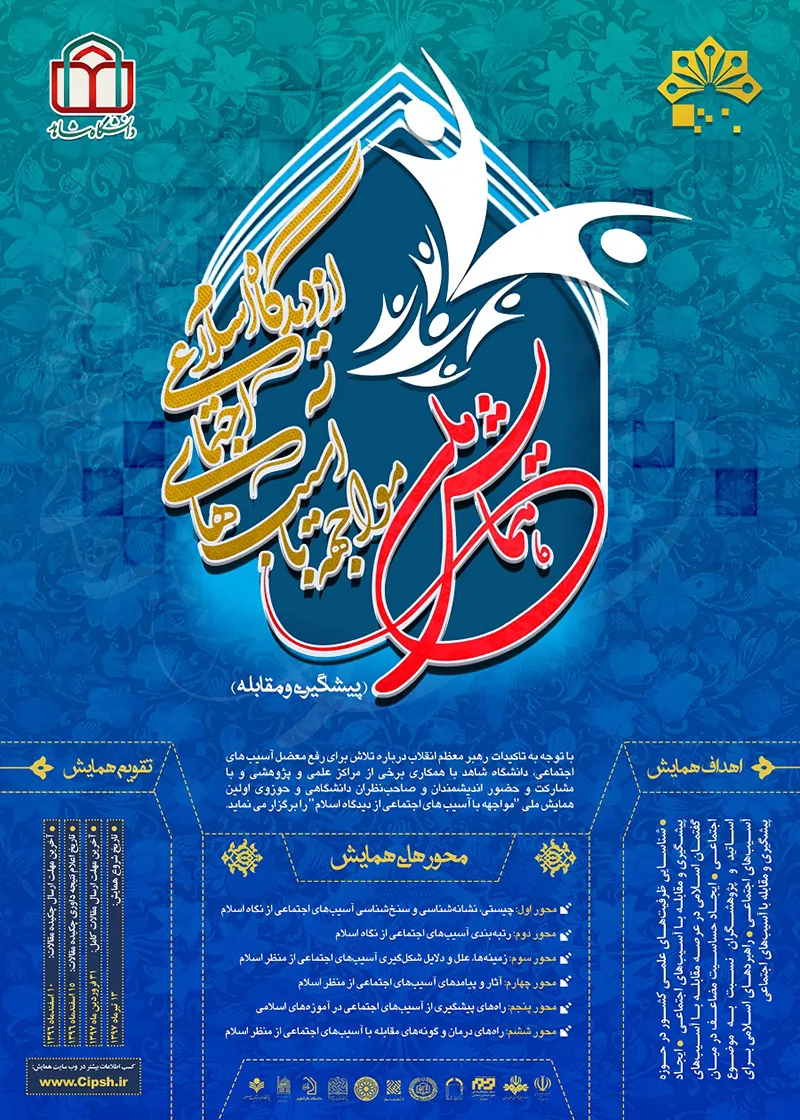 اعلام فراخوان همایش ملی مواجهه با آسیب‌های اجتماعی
