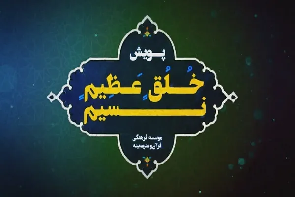 پویش «نسیم خُلق عظیم» برگزار می‌شود + فیلم