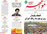 صفحات نخست روزنامه‌های شنبه ۲۲ فروردین ۱۴۰۵
