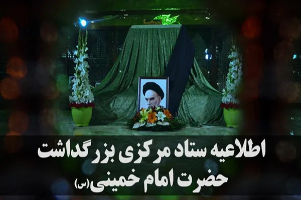 نخستین اطلاعیه ستاد مرکزی بزرگداشت حضرت امام(س)