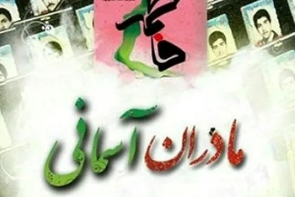 آیین تجلیل از مادران شهدا برگزار شد