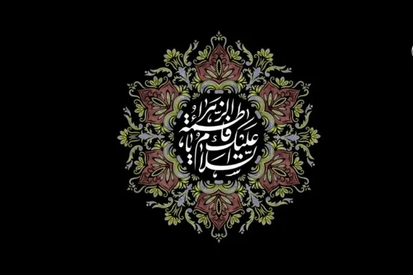 ویژه برنامه‌های رادیو ایران در سالروز شهادت حضرت زهرا (س)