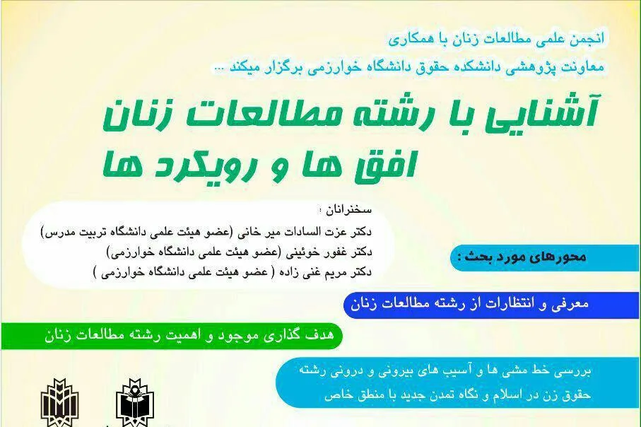 برگزاری نشست «آشنایی با رشته مطالعات زنان؛ افق‌ها و رویکردها»