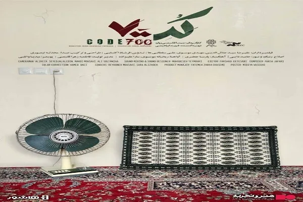 آغاز اکران آنلاین مستند «کد ۷۰۰» در هاشور