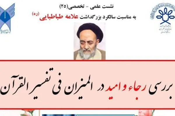 نشست «بررسی رجاء و اميد در الميزان» برگزار می‌شود