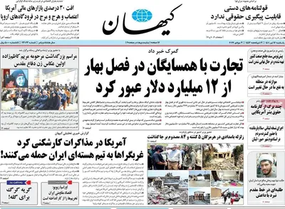 روزنامه کیهان