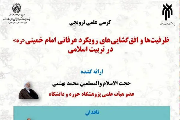 کرسی «ظرفیت‌های رویکرد عرفانی امام(ره) در تربیت اسلامی» برگزار می‌شود