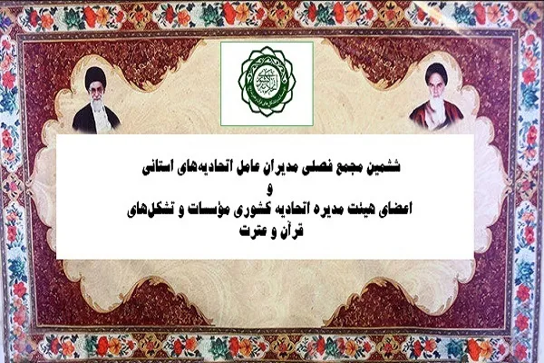 زمان انتخابات و مجمع عمومی اتحادیه کشوری مؤسسات قرآنی تعیین شد