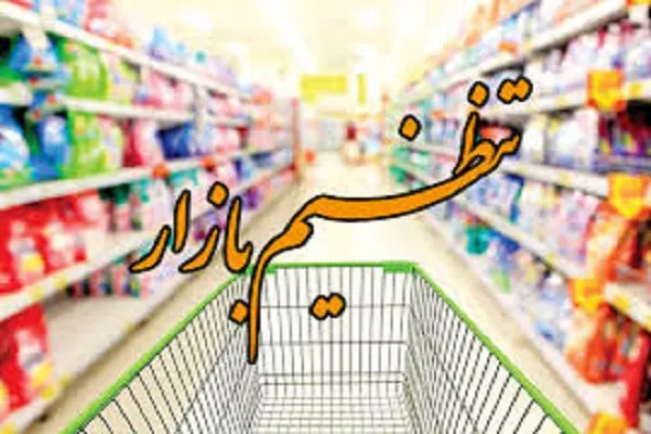 عرضه کالاهای اساسی در ماه رمضان براساس قیمت‌های مصوب