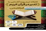 برگزاری کارگاه آشنایی با تدبر در قرآن کریم در مهدیشهر