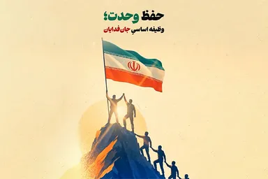 موشن گرافیک | حفظ وحدت ملی؛ وظیفه اساسی جان‌فدایان ایران