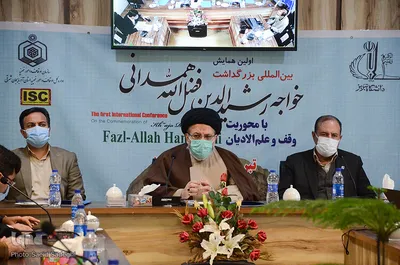 اولین همایش بین المللی بزرگداشت خواجه رشید الدین فضل الله همدانی با محوریت وقف و علم الادیان‎
