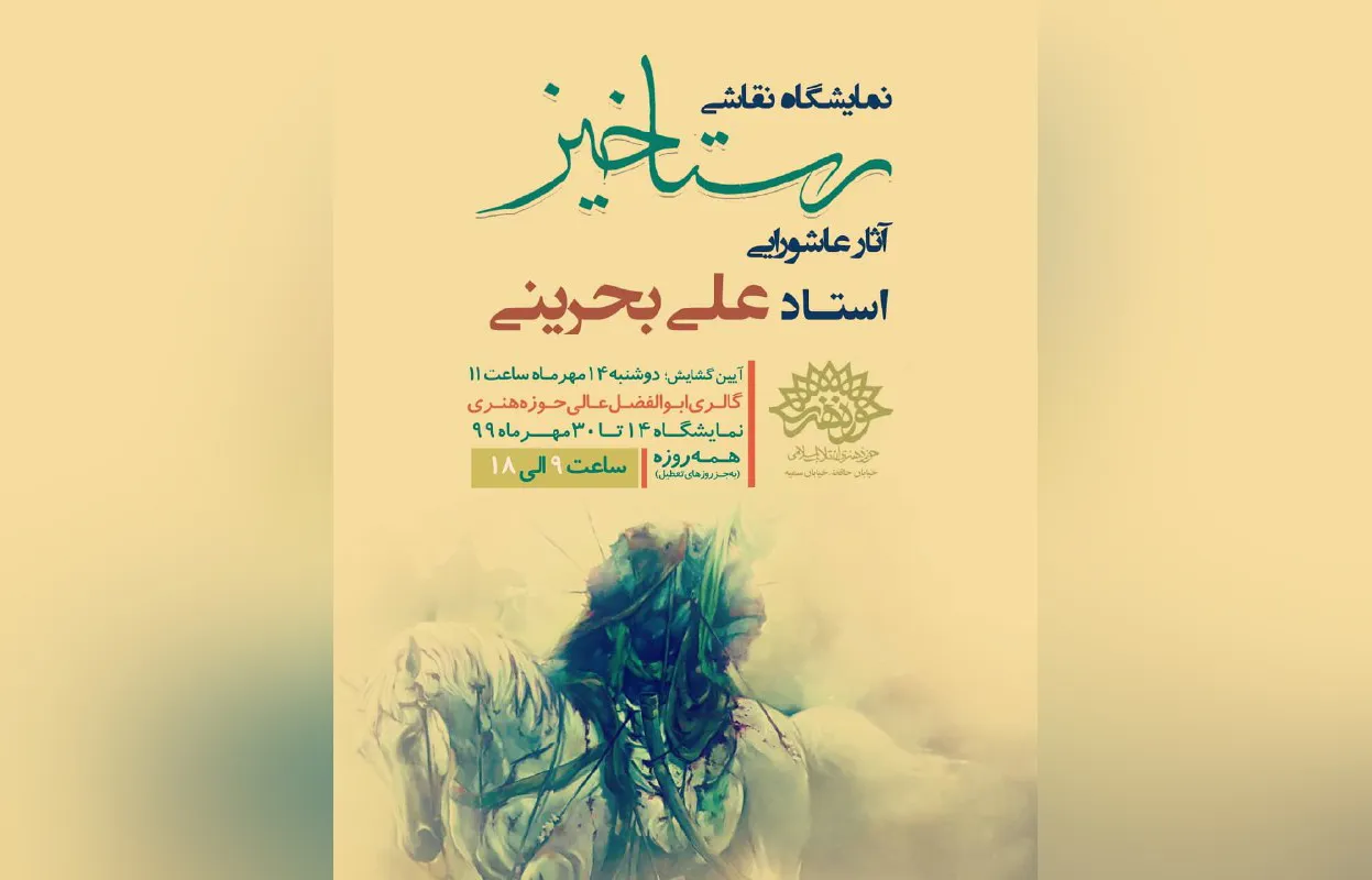 نمایشگاه عاشورایی «رستاخیز» در حوزه هنری برگزار می‌شود