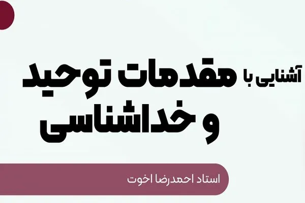 برگزاری دوره مجازی «آشنایی با مقدمات توحید و خداشناسی»