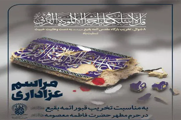 نکوداشت مقام ائمه(ع) بقیع در حرم حضرت معصومه(س)