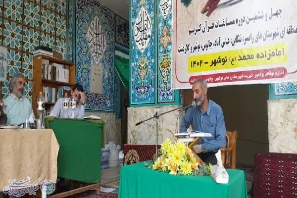 چهل و ششمین دوره مسابقات قرآن کریم مرحله شهرستانی غرب مازندران