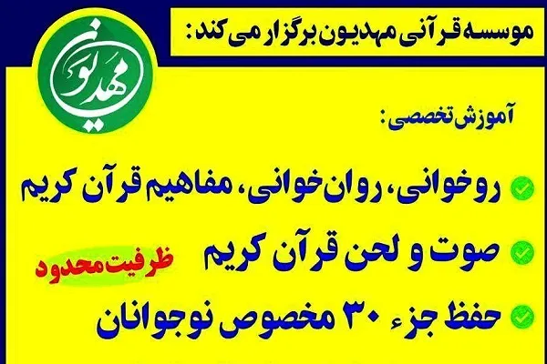 ثبت‌نام از قرآن‌آموزان با ظرفیت محدود در مؤسسه مهدیون