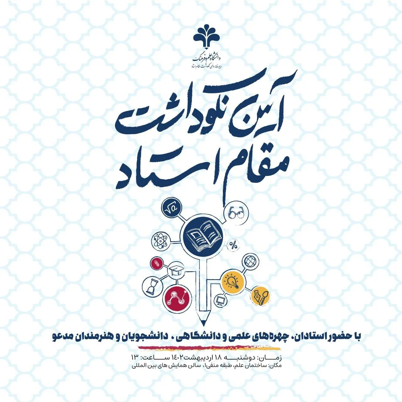 نکوداشت مقام استاد در دانشگاه علم و فرهنگ
