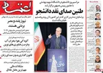 صفحه نخست روزنامه‌های دوشنبه ۱۷ آذر ۱۴۰۴