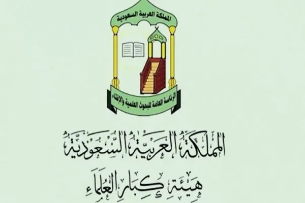 بيان هيئة كبار العلماء في السعودية بشأن الدعوة لإنشاء مذهب فقهي إسلامي جديد