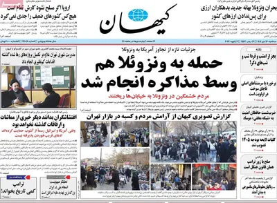 صفحات نخست روزنامه‌های ‌سه‌شنبه ۱۶ دی ۱۴۰۴