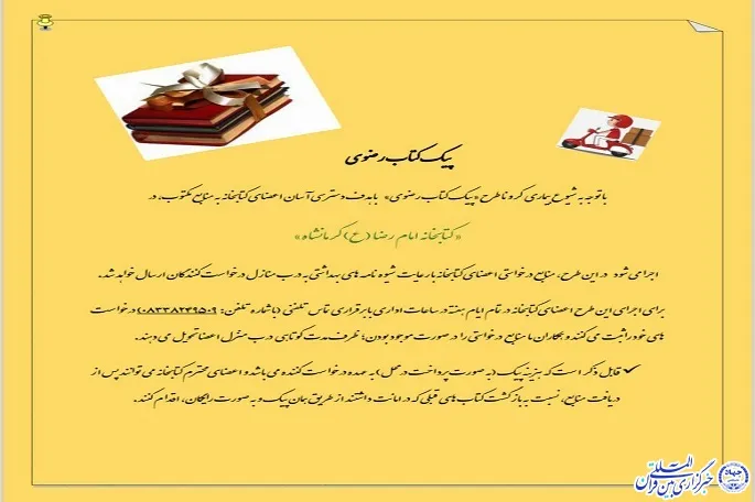 طرح «پیک کتاب رضوی» در کرمانشاه اجرا می‌شود