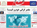 صفحات نخست روزنامه‌های یکشنبه ۱۹ بهمن ۱۴۰۴