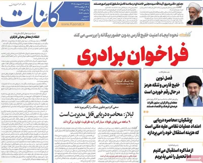 صفحات نخست روزنامه‌های شنبه ۱۲ اردیبهشت ۱۴۰۵