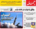 صفحه نخست روزنامه‌های سه‌شنبه ۲۷ خرداد ۱۴۰۴