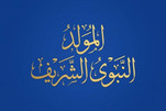 المولد النبوي...مفتاح كسر الحصار