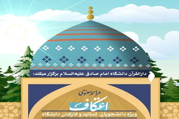 آغاز ثبت‌نام اعتکاف دانشجویی دانشگاه امام صادق(ع)