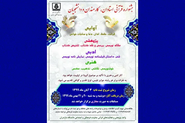 فراخوان جشنواره قرآنی استادان، کارمندان و دانشجویان