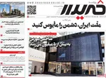 صفحات نخست روزنامه‌های سه‌شنبه ۲۱ بهمن ۱۴۰۴
