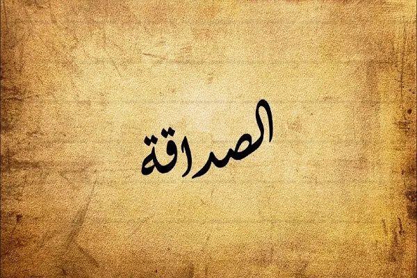 القرآن يؤكد ضرورة التأني في إختيار الصديق