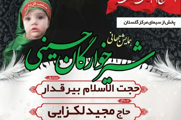 همایش جهانی شیرخوارگان حسینی در گرگان برگزار می‌شود