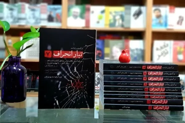 جلد هفتم «تبار انحراف» منتشر می‌شود