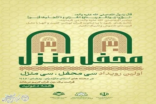 نخستین رویداد قرآنی «۳۰ محفل ۳۰ منزل» در مازندران برگزار می‌شود