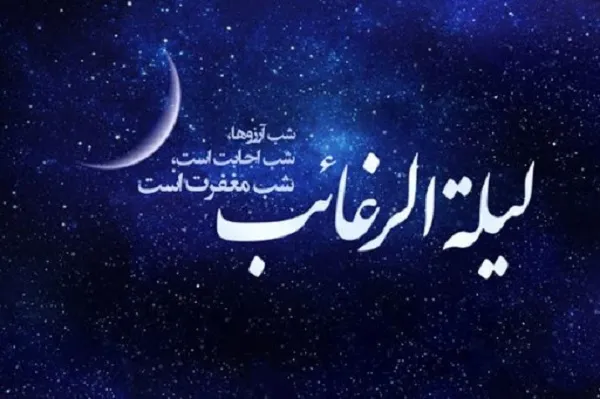 شب بخشش فراوان و نزدیکی به آسمان / «لیلةالرغائب» شبی به بزرگی تمامی آسمان‌ها