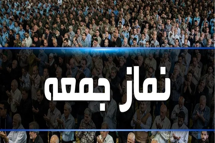 نماز جمعه ۲۲ اسفند در کرمانشاه اقامه می‌شود