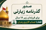 راهکار جدید صدور گذرنامه زیارتی برای افراد زیر ۱۸ سال اعلام شد