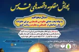 پویش «مقلوبه فلسطینی و قصه‌های قدس» در گلستان برگزار می‌شود