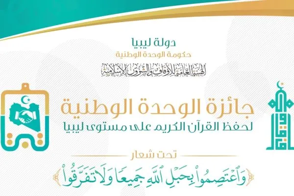 برگزاری مسابقات قرآنی «وحدت ملی» در لیبی