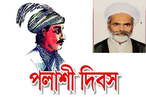 ঐতিহাসিক পলাশী দিবস