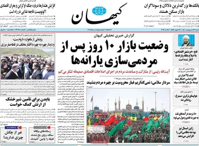 روزنامه کیهان