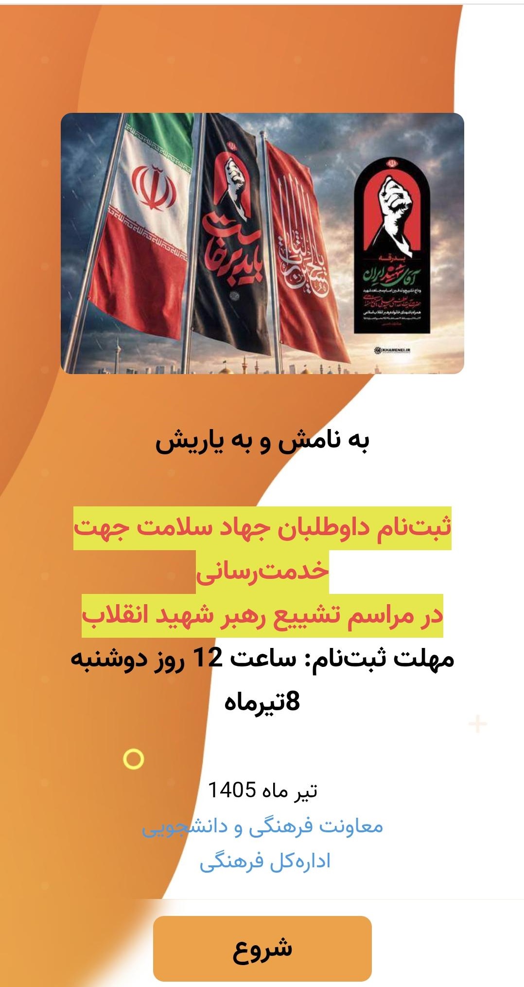 آغاز ثبت‌نام داوطلبان جهاد سلامت برای خدمت‌رسانی در مراسم تشییع رهبر شهید
