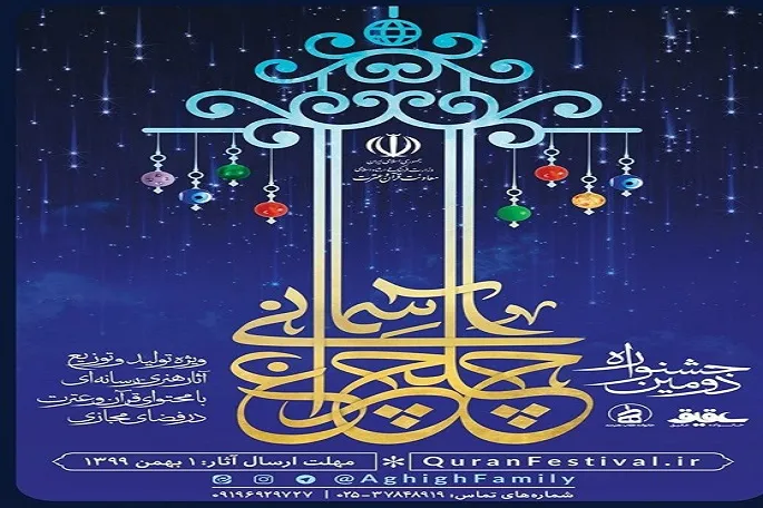 اعلام فراخوان جشنواره «چلچراغ آسمانی» در کرمانشاه